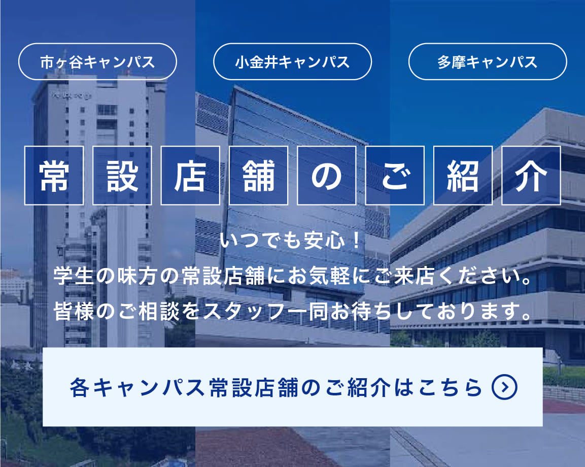 常設店舗のご紹介