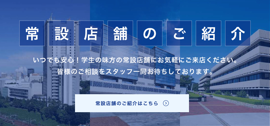 常設店舗のご紹介